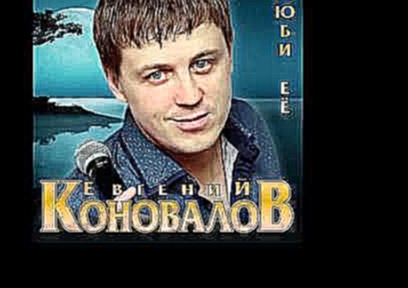 <span aria-label="&#x415;&#x432;&#x433;&#x435;&#x43D;&#x438;&#x439; &#x41A;&#x43E;&#x43D;&#x43E;&#x432;&#x430;&#x43B;&#x43E;&#x432; - &#x410; &#x43D;&#x443;-&#x43A;&#x430; &#x431;&#x440;&#x430;&#x442; &#x410;&#x432;&#x442;&#x43E;&#x440;: ARTUR MUSIC 2 &#x - видеоклип на песню