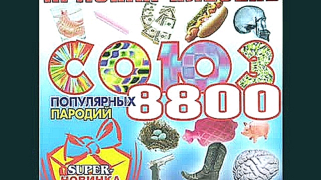 Красная  Плесень - Союз  8800  (пародии) - видеоклип на песню