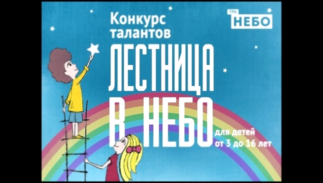 Конкурс талантов для детей «Лестница в небо» в ТРК «НЕБО» - видеоклип на песню