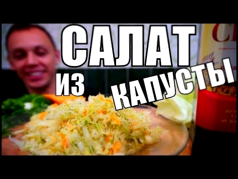 Салат КОТОРЫЙ МЕНЯЕТ ПРЕДСТАВЛЕНИЕ о вкусных салатах из капусты! 