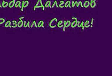 Эльдар Далгатов Разбила Сердце - видеоклип на песню