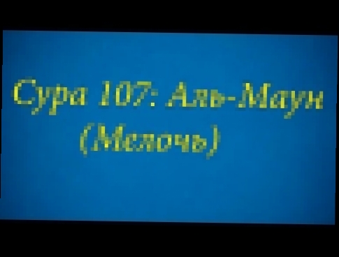 <span aria-label="&#x410;&#x445;&#x44C;&#x43C;&#x430;&#x434; &#x413;&#x443;&#x43B;&#x438;&#x435;&#x432; &#x421;&#x443;&#x440;&#x430; 107: &#x410;&#x43B;&#x44C;-&#x41C;&#x430;&#x443;&#x43D; (&#x41C;&#x435;&#x43B;&#x43E;&#x447;&#x44C;) &#x410;&#x432;&#x442; - видеоклип на песню