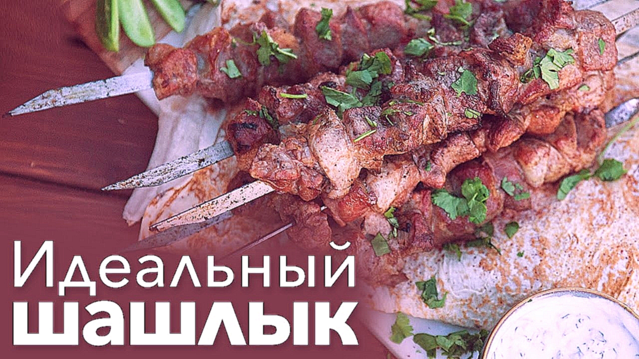 Как приготовить идеальный шашлык [Рецепты Bon Appetit] 