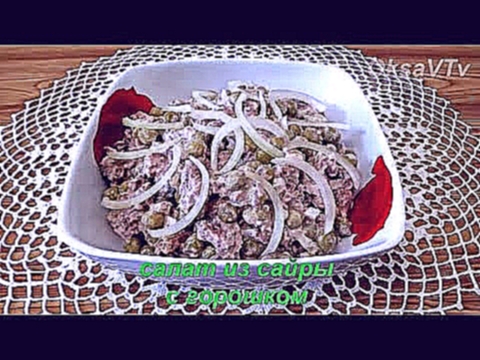 салат из сайры с горошком. saury salad with peas 