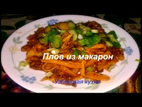 Плов из макарон.Узбекская кухня. 