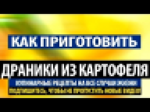 Как приготовить драники из картофеля  Рецепт драников 