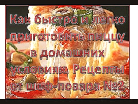 Как быстро и легко приготовить пиццу в домашних условиях. Рецепты от шеф повара №2 