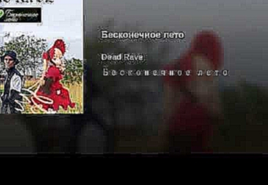 <span aria-label="&#x411;&#x435;&#x441;&#x43A;&#x43E;&#x43D;&#x435;&#x447;&#x43D;&#x43E;&#x435; &#x43B;&#x435;&#x442;&#x43E; &#x410;&#x432;&#x442;&#x43E;&#x440;: Dead Rave - Topic 3 &#x43C;&#x435;&#x441;&#x44F;&#x446;&#x430; &#x43D;&#x430;&#x437;&#x430;&# - видеоклип на песню