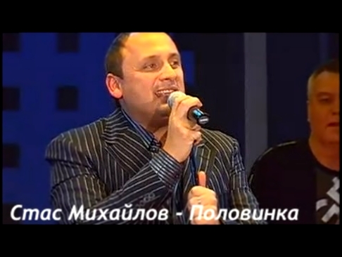 Стас Михайлов - Половинка - видеоклип на песню