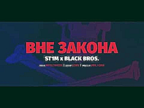 ST1M & BLACK BROS. - Вне закона - видеоклип на песню