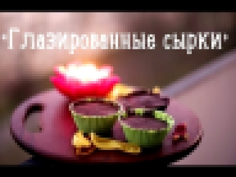 Глазированные сырки [Рецепты Bon Appetit] 