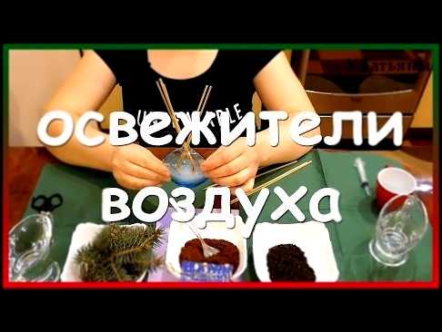 Натуральные ОСВЕЖИТЕЛИ ВОЗДУХА своими руками! Как сделать освежитель воздуха для дома. 