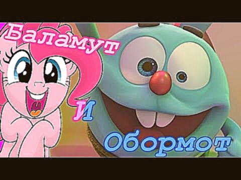 <span aria-label="Pinkie Pie - &#x411;&#x430;&#x43B;&#x430;&#x43C;&#x443;&#x442; &#x438; &#x41E;&#x431;&#x43E;&#x440;&#x43C;&#x43E;&#x442; [PMV 1 April] &#x410;&#x432;&#x442;&#x43E;&#x440;: NahalnyiFrukt 2 &#x433;&#x43E;&#x434;&#x430; &#x43D;&#x430;&#x437 - видеоклип на песню