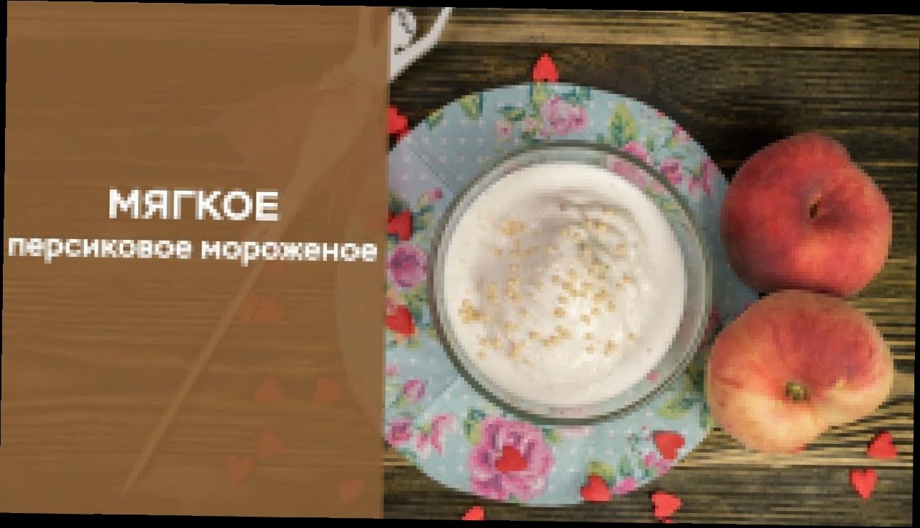 Мягкое персиковое мороженое 