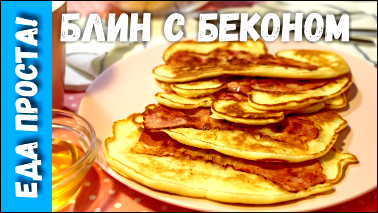 Блин с беконом 