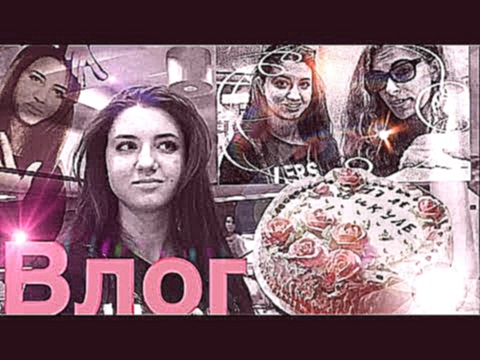 Vlog: ДР Викули/наше пение,когда мы танцоры - видеоклип на песню