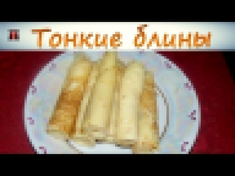 Домашние блины. Универсальный рецепт. Просто и вкусно. 