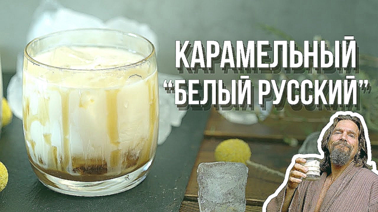 “Белый русский” с соленой карамелью [Cheers! | Напитки] 