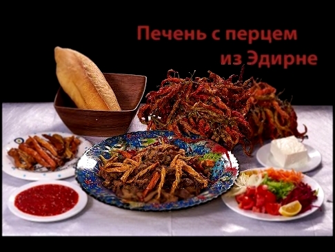 Печень по-турецки 