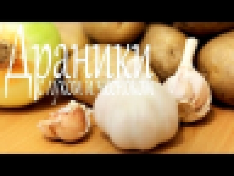 Драники с луком и чесноком Рецепты от Easy Cook 