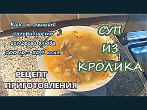 Рецепт приготовления супа 1п.- 200 ккал. из кролика. Подробный пошаговый рецепт приготовления. 