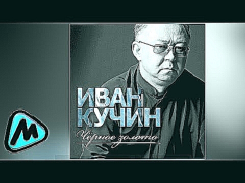 <span aria-label="&#x418;&#x412;&#x410;&#x41D; &#x41A;&#x423;&#x427;&#x418;&#x41D; - &#x427;&#x401;&#x420;&#x41D;&#x41E;&#x415; &#x417;&#x41E;&#x41B;&#x41E;&#x422;&#x41E; (&#x430;&#x43B;&#x44C;&#x431;&#x43E;&#x43C; 2014) / IVAN KUCHIN - CHYERNOE ZOLOTO &# - видеоклип на песню