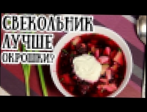 Свекольник или окрошка? Холодный суп для жаркого лета [ CookBook | Рецепты ] 