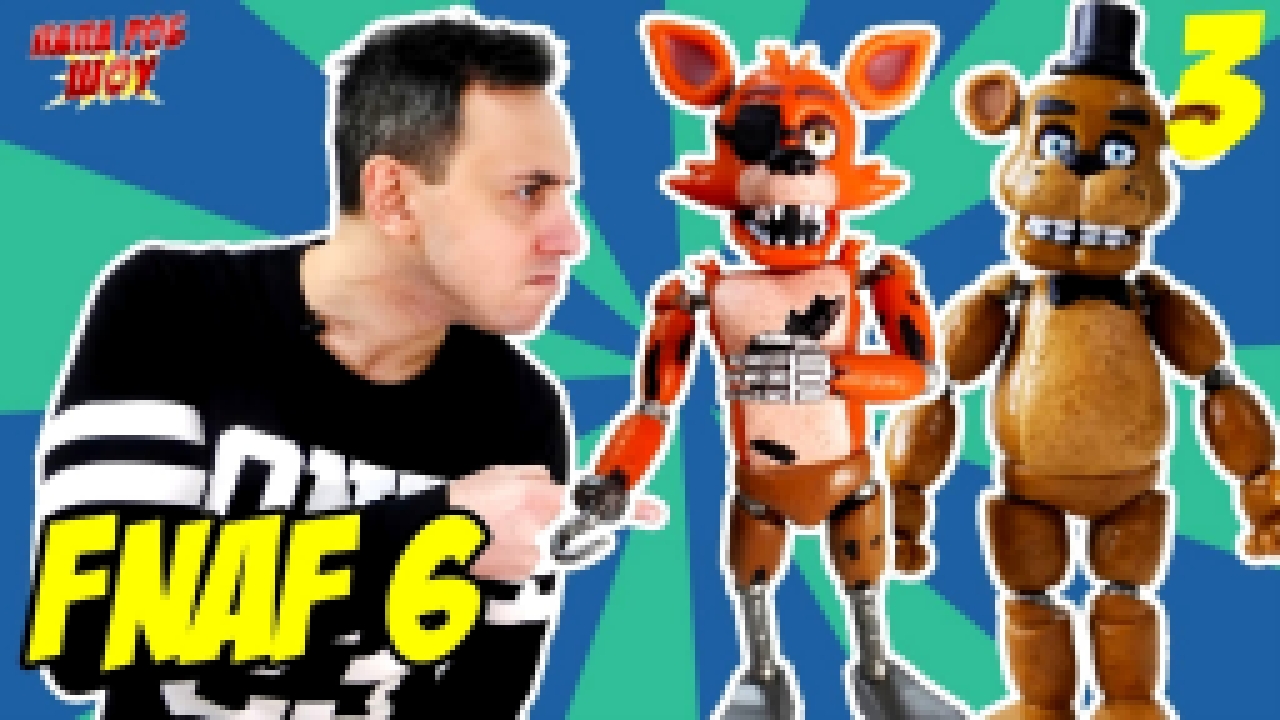 Папа РОБ продолжает играть в #FNAF 6. Часть 3 - видеоклип на песню