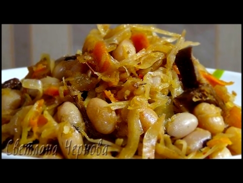 Капуста тушеная с фасолью и грибами постная /Cabbage stew with beans and mushrooms 