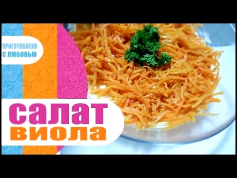 САЛАТ ВИОЛА  / НОВОГОДНИЙ САЛАТ  С МЯСОМ, ОРЕХАМИ И ГРИБАМИ 