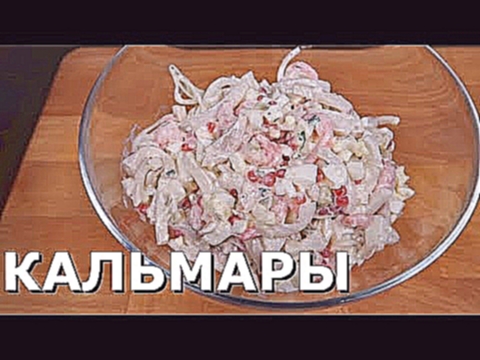 Салат с Кальмарами, Яйцом и Креветками | Очень вкусный рецепт 