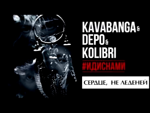 Kavabanga Depo  Kolibri  - Сердце,  не леденей (#ИДИСНАМИ) - видеоклип на песню