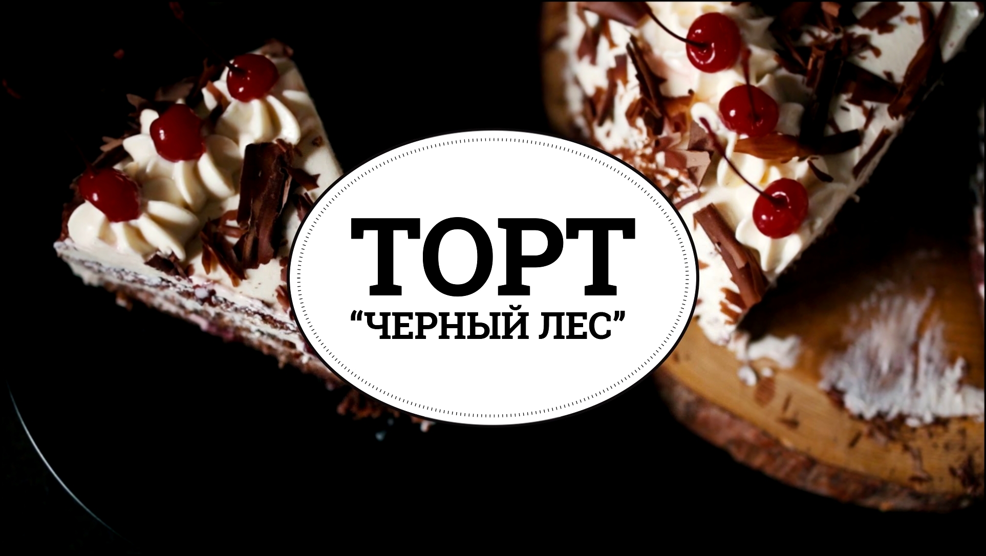 Торт “Черный лес” [sweet & flour] 