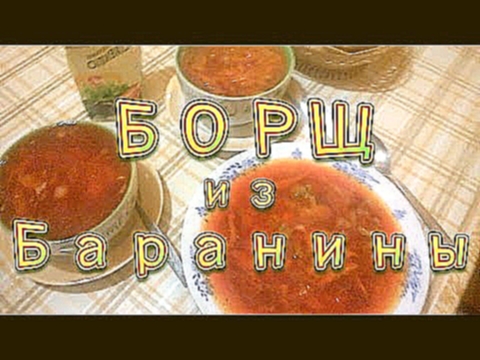 Очень вкусный БОРЩ из Баранины Рецепт приготовления борща из баранины 