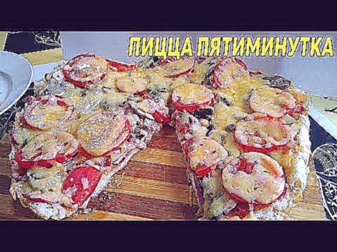 Пицца Пятиминутка. Быстрая пицца нереальная вкуснятина . 