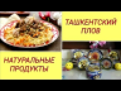 ТАШКЕНТСКИЙ ПЛОВ/ ДЛЯ ДОМА, ДАЧИ И ОТДЫХА НА ПРИРОДЕ 