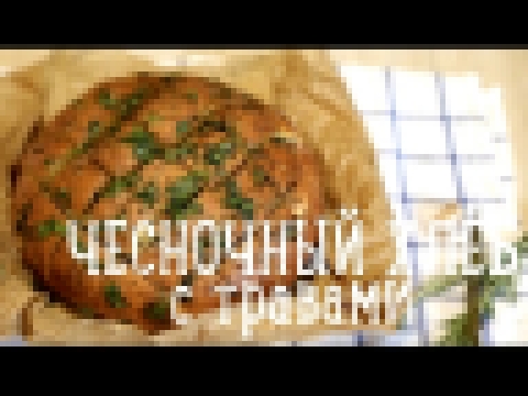 Чесночный хлеб с травами [Рецепты Bon Appetit] 