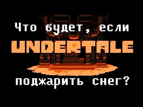 <span aria-label="[Rus] Undertale - &#x427;&#x442;&#x43E; &#x431;&#x443;&#x434;&#x435;&#x442;, &#x435;&#x441;&#x43B;&#x438; &#x43F;&#x43E;&#x434;&#x436;&#x430;&#x440;&#x438;&#x442;&#x44C; &#x441;&#x43D;&#x435;&#x433;? [1080p60] &#x410;&#x432;&#x442;&#x43E - видеоклип на песню