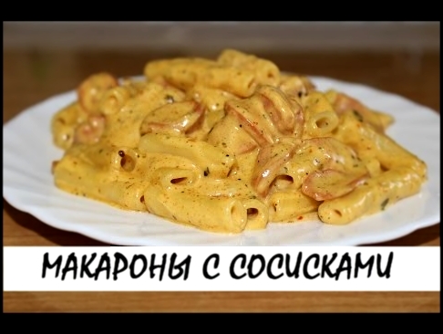 Макароны с сосисками. Быстрый и сытный ужин. Кулинария. Рецепты. Понятно о вкусном. 