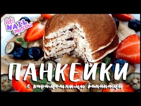 Американские ПАНКЕЙКИ с Mikhail Vegan | Пышные веган блинчики с бананами в карамели | Постный рецепт 