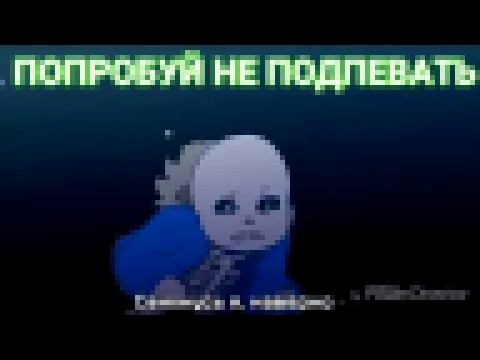 <span aria-label="&#x41F;&#x43E;&#x43F;&#x440;&#x43E;&#x431;&#x443;&#x439; &#x43D;&#x435; &#x43F;&#x43E;&#x434;&#x43F;&#x435;&#x432;&#x430;&#x442;&#x44C; &#x447;&#x435;&#x43B;&#x43B;&#x435;&#x43D;&#x434;&#x436; Undertale | JustFresh &#x410;&#x432;&#x442;& - видеоклип на песню