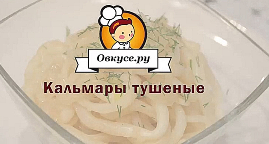 Кальмары тушеные 