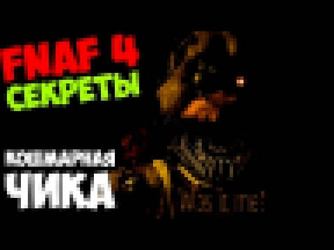 Five Nights At Freddy's 4 - КОШМАРНАЯ ЧИКА! - 5 ночей у Фредди - видеоклип на песню