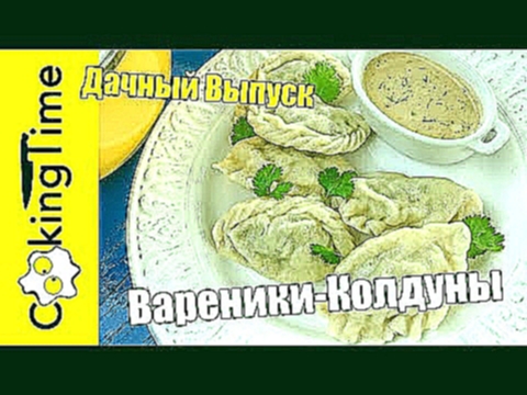 КОЛДУНЫ - ВАРЕНИКИ / ПЕЛЬМЕНИ с мясом говядиной и капустой  