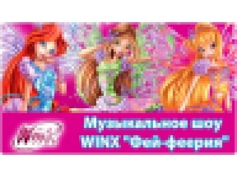 <span aria-label="&#x41C;&#x443;&#x437;&#x44B;&#x43A;&#x430;&#x43B;&#x44C;&#x43D;&#x43E;&#x435; &#x448;&#x43E;&#x443; Winx &#x201C;&#x424;&#x435;&#x439;-&#x424;&#x435;&#x435;&#x440;&#x438;&#x44F;&#x201D; &#x410;&#x432;&#x442;&#x43E;&#x440;: &#x41A;&#x43B; - видеоклип на песню