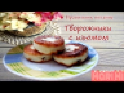 Творожники с изюмом/лучший ПП завтрак/сырники с изюмом 