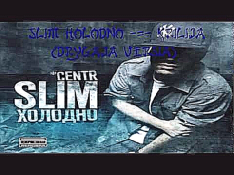 Slim Крылья (Другая Версия).flv - видеоклип на песню