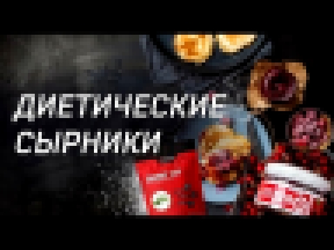 Диетические сырники. Самый простой рецепт. Правильное питание. 