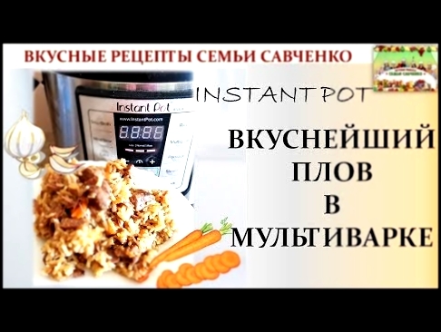 Вкуснейший плов в мультиварке Инстант Пат Instant Pot Вкусные рецепты семьи Савченко 
