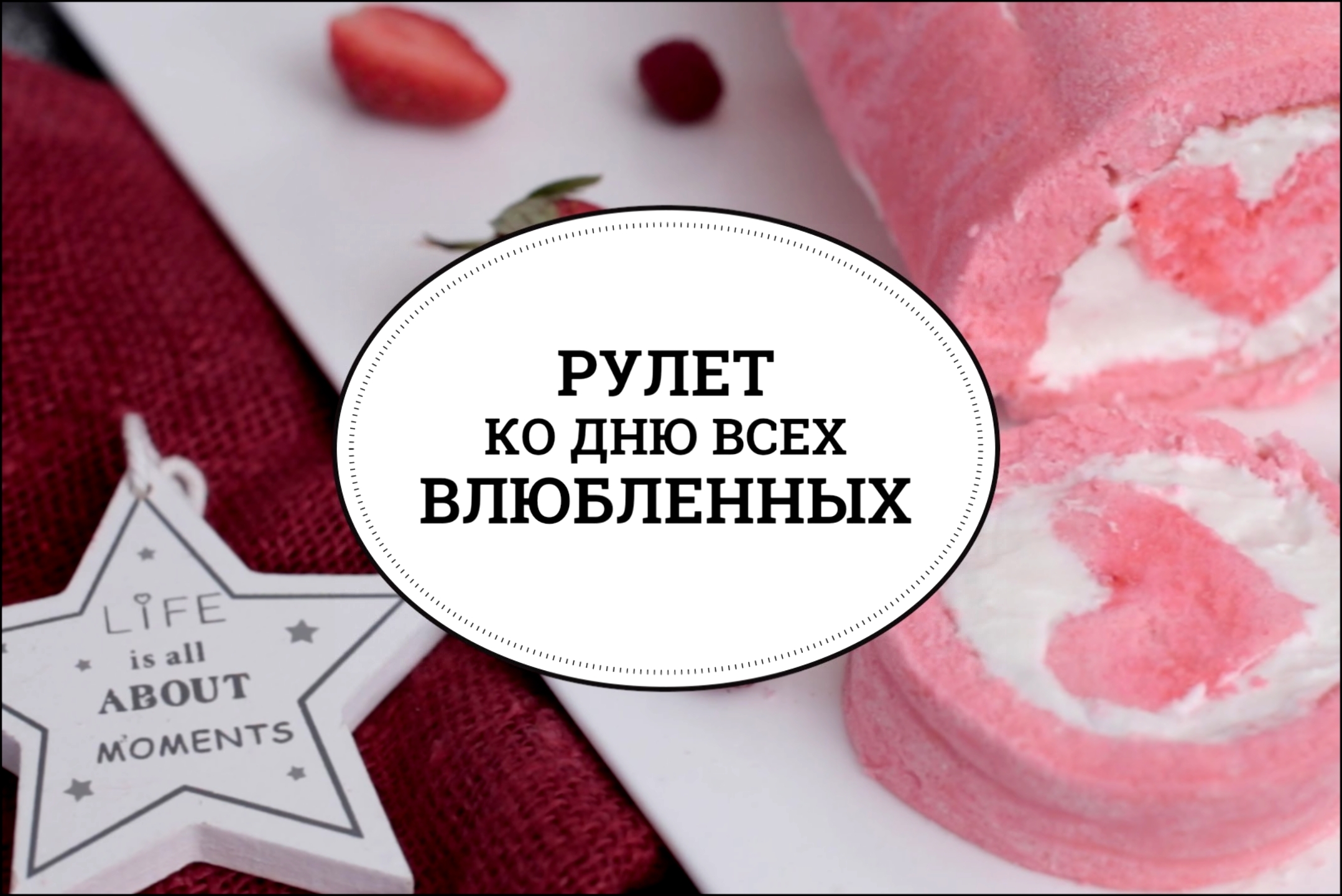 Рулет ко Дню всех влюбленных [sweet & flour] 